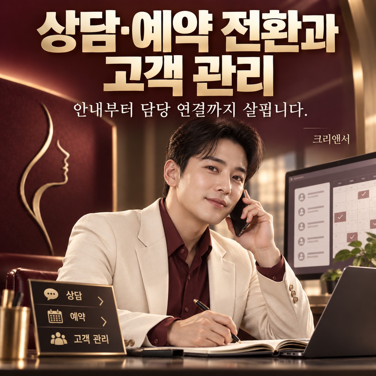 상담·예약 전환과 고객 관리