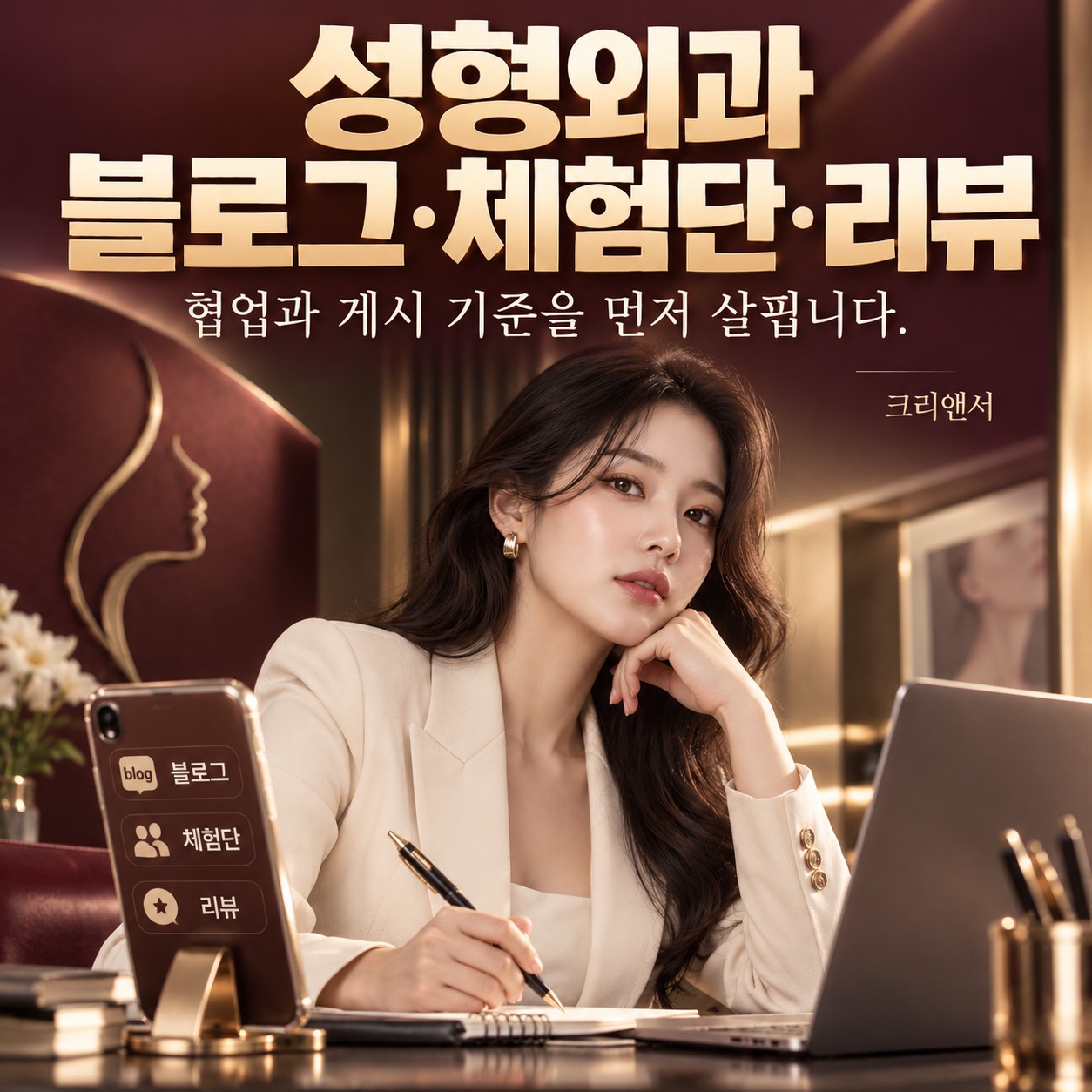 성형외과 블로그·체험단·리뷰